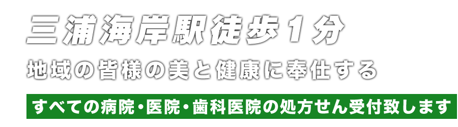 すべての病院・医院・歯科医院の処方せん受付致します。