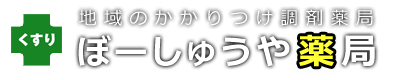 神奈川県三浦市・三浦海岸駅徒歩1分のところにある化粧品や日用品も豊富に取り扱う調剤薬局「ぼーしゅうや薬局」のホームページです。