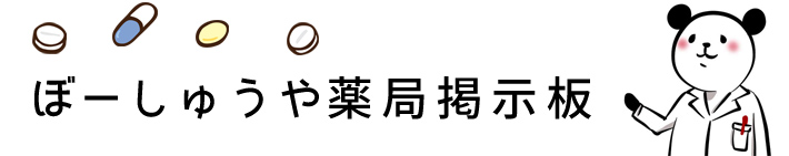 ぼーしゅうや薬局掲示板