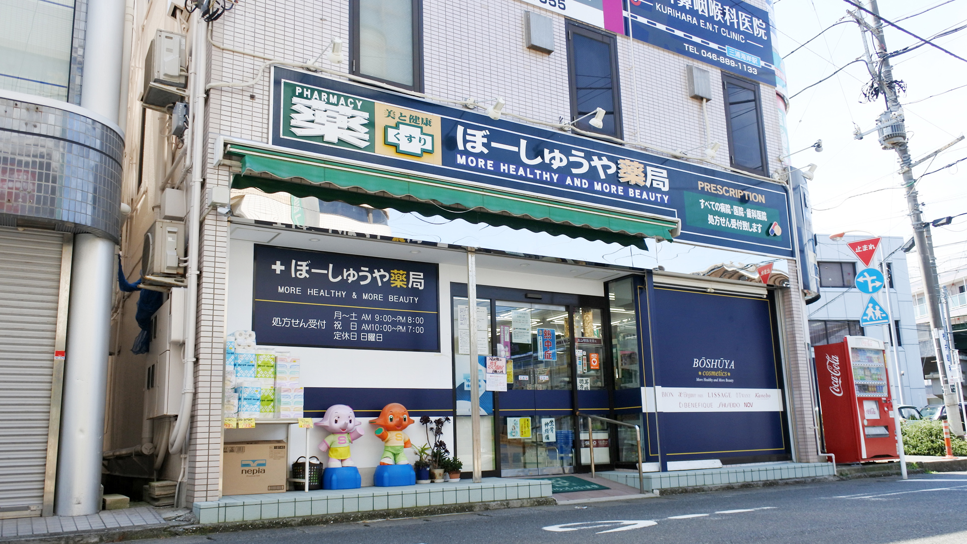 神奈川県三浦市、三浦海岸駅徒歩1分の調剤薬局「ぼーしゅうや薬局」は各種医療機関の処方箋受付のほか、化粧品や日用品も豊富に取り扱っております。